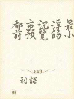 都市沉浮最快超前预览的小说3030