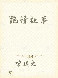 艳情故事
