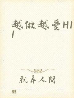 越做越爱H1V1