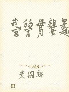 我的母亲是大帝宫宵月笔趣阁