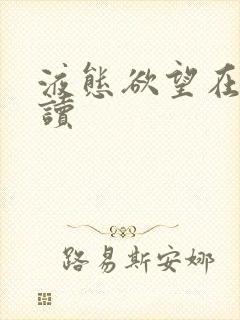 液态欲望在线阅读