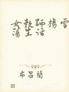 女教师杨雪的性荡生活