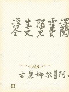 浮生陌霍泽小说全文免费阅读笔趣阁