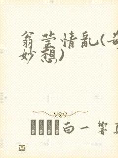 翁莹情乱(奇思妙想)
