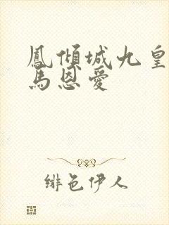 凤倾城九皇叔骑马恩爱