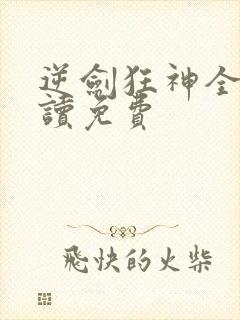 逆剑狂神全文阅读免费