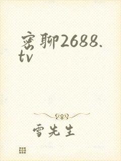 密聊2688.tv