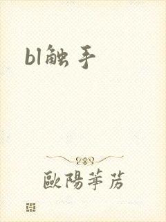 bl触手