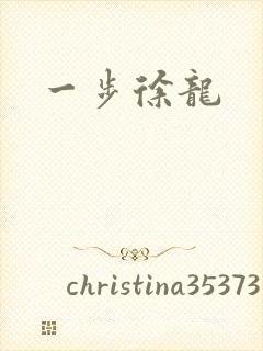 一步徐龙