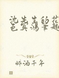 沈先生的花式霁色冥鸿笔趣阁