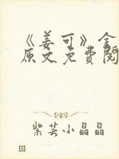 《姜可》金银花原文免费阅读