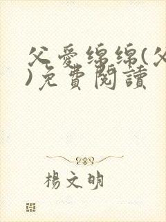 父爱绵绵(父女)免费阅读