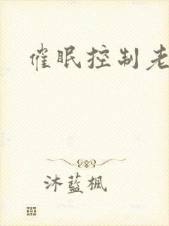催眠控制老师