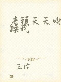 老头天天吃我奶躁我