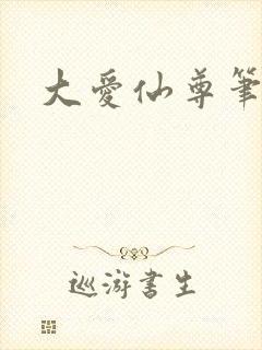 大爱仙尊笔趣阁