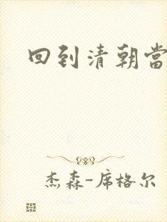 回到清朝当海盗