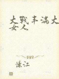 大战丰满大屁股女人