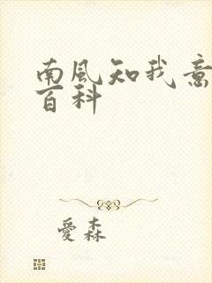 南风知我意百度百科