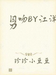 囚吻BY江洋大刀