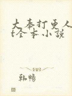 大奉打更人txt全本小说