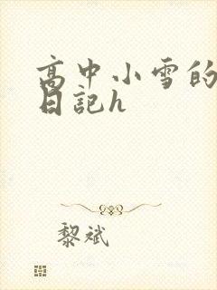 高中小雪的性欢日记h