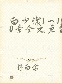 白少洁1～180章全文免费