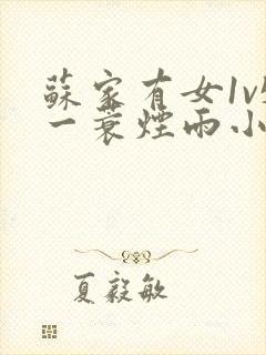 苏家有女1v5一蓑烟雨小说