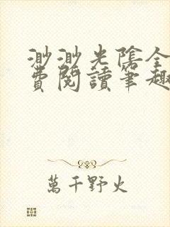 渺渺光阴全文免费阅读笔趣阁