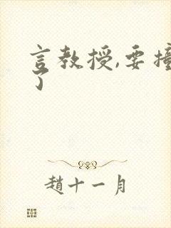 言教授,要撞坏了