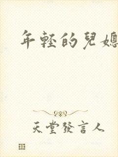 年轻的儿媳