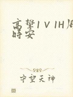 高攀1∨1H周时安