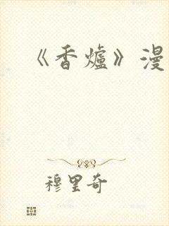 《香炉》漫画版
