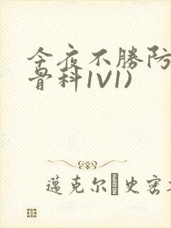今夜不胜防(伪骨科1V1)