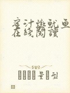 蜜汁炖鱿鱼小说在线阅读