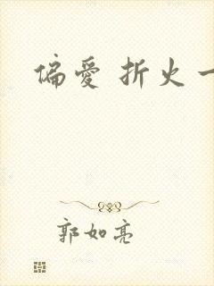 偏爱 折火一夏