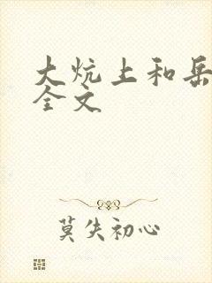 大炕上和岳偷倩全文