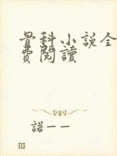 骨科小说全文免费阅读