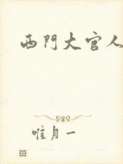 西门大官人