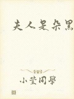 夫人是朵黑心莲