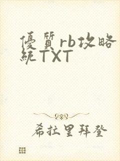 优质rb攻略系统TXT