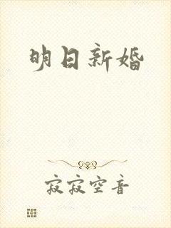 明日新婚
