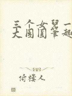 三个女儿一锅烩大团圆笔趣阁