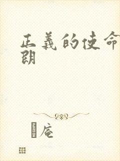 正义的使命厉元朗