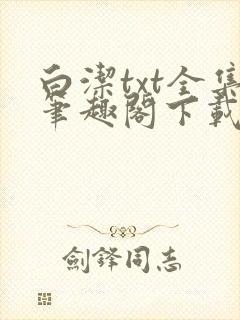 白洁txt全集笔趣阁下载