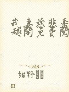 我妻慈悲番外笔趣阁免费阅读