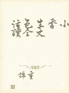 活色生香小说阅读全文