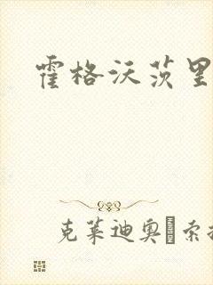 霍格沃茨里的狼