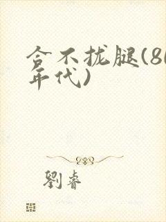 合不拢腿(80年代)