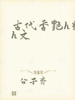 古代香艳h糟蹋h文