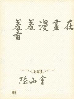 羞羞漫画在线观看